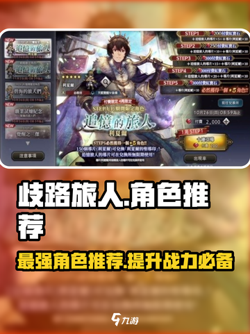 歧路旅人大陆的霸者🔥必抽卡池角色推荐！🎉截图1