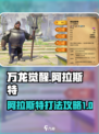 万龙觉醒阿拉斯特怎么打介绍