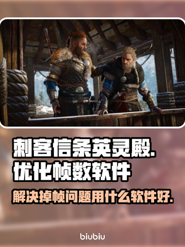 刺客信条英灵殿掉帧？用这款软件🔥流畅玩截图1
