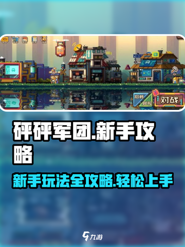 砰砰军团🔥新手必看！玩法攻略大全🎉截图1
