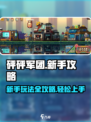 砰砰军团🔥新手必看！玩法攻略大全🎉