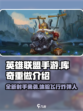 英雄联盟手游库奇重做怎么样介绍