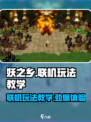 妖之乡🔥联机玩法大揭秘！✨轻松上手超简单