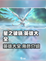 星之破晓英雄大全介绍