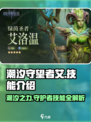潮汐守望者艾怎么玩介绍