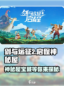 剑与远征2启程神秘屋是什么介绍