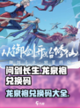 问剑长生龙泉袍兑换码是什么介绍