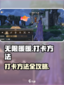 无限暖暖怎么打卡介绍