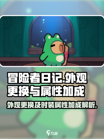 冒险者日记外观怎么更换介绍截图1
