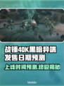 战锤40K黑暗异端上线时间🔥你猜对了吗？🎮