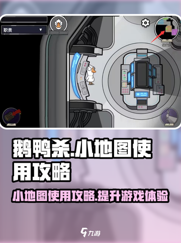 鹅鸭杀手游小地图有什么用介绍截图1