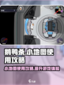鹅鸭杀手游小地图有什么用介绍