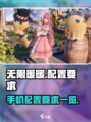 无限暖暖手机配置要求有哪些介绍