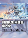 问剑长生问题答案大全分享介绍