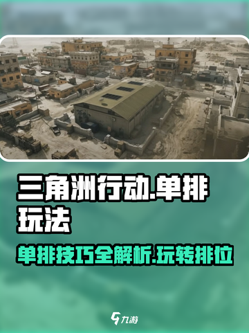 三角洲行动单排可以打什么介绍截图1