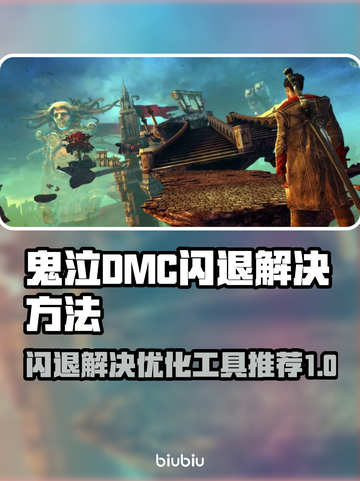 鬼泣DMC闪退？这款🔥优化工具让你畅玩无忧！🎮截图1