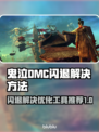 鬼泣DMC闪退？这款🔥优化工具让你畅玩无忧！🎮