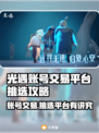 光遇账号交易平台推荐，避免踩坑看这里！👇🎮