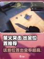 萤火突击⚡必出金位置大揭秘！新手必看🔥