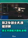 妖之乡剑士犬技能大曝光！🔥游戏党必看✨