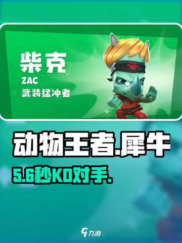 💥动物王者犀牛秒杀神技！🎮截图1