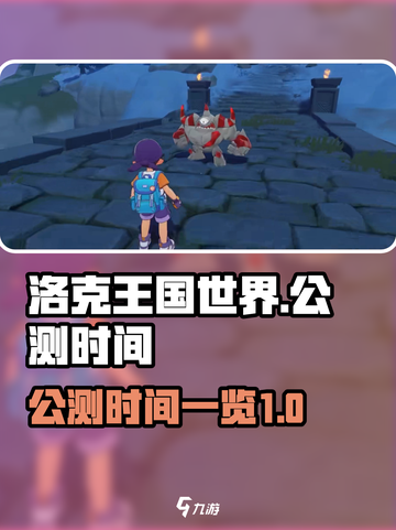 洛克王国世界公测时间🔥提前知晓！🎉截图1