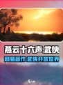 燕云十六声🔥网易新游震撼登场！💥