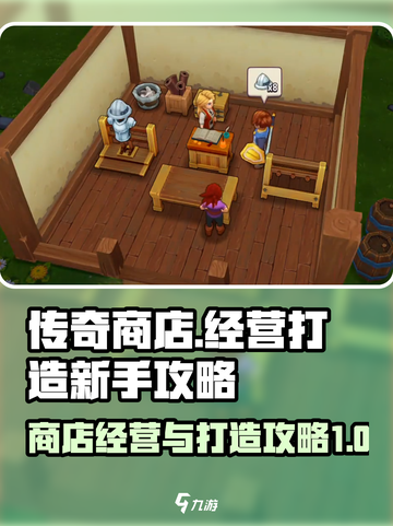 传奇商店🔥经营秘籍，新人必备💡截图1