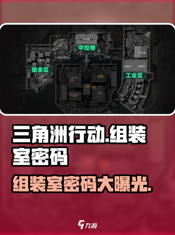 三角洲行动组装室密码是什么介绍截图1