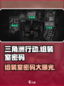 三角洲行动组装室密码是什么介绍