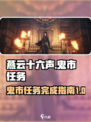 燕云十六声鬼市任务怎么完成介绍