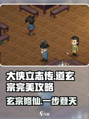 大侠立志传道玄宗完美攻略介绍截图1