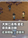 大侠立志传道玄宗完美攻略介绍