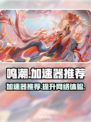 鸣潮⚡加速器哪个好用？玩家亲测推荐🔥