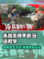 永劫无间手游🔥玩法教学，这样玩才刺激！