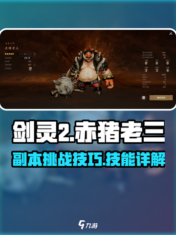 剑灵2🔥赤猪老三技能超详解来啦！截图1