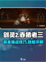 剑灵2🔥赤猪老三技能超详解来啦！