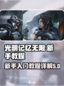 光明记忆无限新手教程图文详解介绍