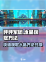 砰砰军团💎水晶获取秘籍，玩家必看！💥