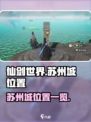 仙剑世界苏州城在哪儿介绍