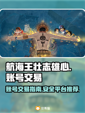 航海王壮志雄心账号交易🔥超值平台推荐！截图1