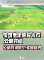 宝可梦走吧皮卡丘公测时间🔥抢先看！🎉
