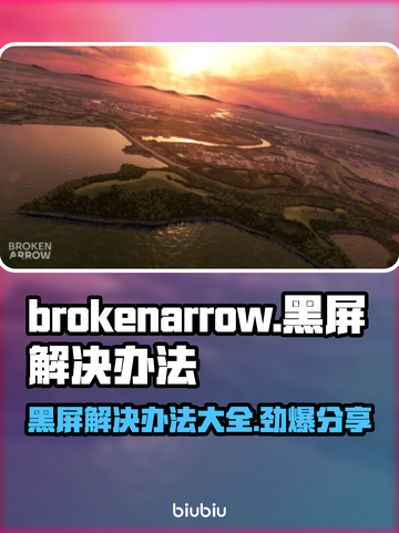 断箭黑屏进不去？BrokenArrow解决办法在这里！💥🎮截图1