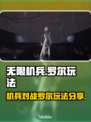 无限机兵🔥罗尔打法分享，轻松通关秘籍！