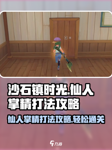 《沙石镇时光》仙人掌精打法🔥超简单攻略来啦！截图1