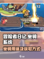 冒险者日记坐骑有什么用介绍