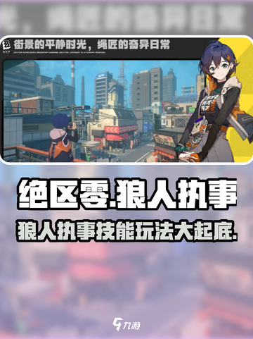 绝区零🔥狼人执事技能玩法超详细解析！💥截图1
