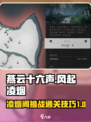 燕云十六声风起凌烟通关攻略介绍