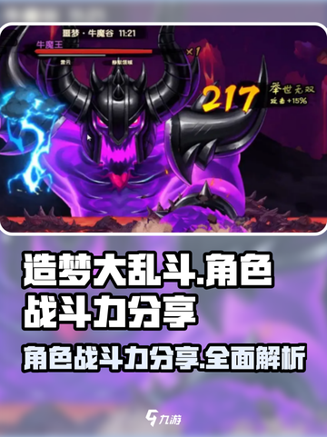 造梦大乱斗🔥最强角色战斗力排行榜来了！截图1
