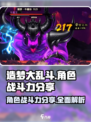 造梦大乱斗🔥最强角色战斗力排行榜来了！
